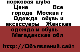 норковая шуба vericci › Цена ­ 85 000 - Все города, Москва г. Одежда, обувь и аксессуары » Женская одежда и обувь   . Магаданская обл.